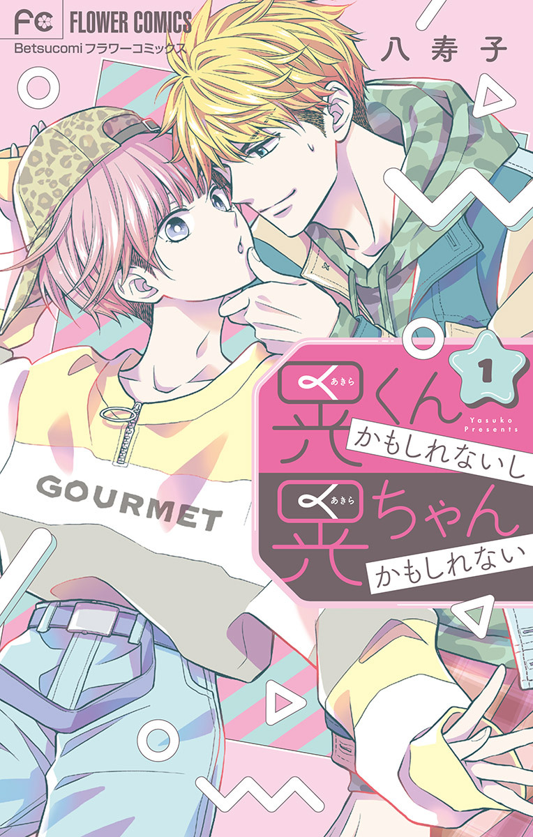 晃くんかもしれないし晃ちゃんかもしれない 1