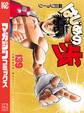 はじめの一歩(139)