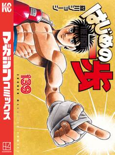 はじめの一歩(139)