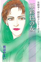 女検事・雨宮律子シリーズ2 極彩色の女
