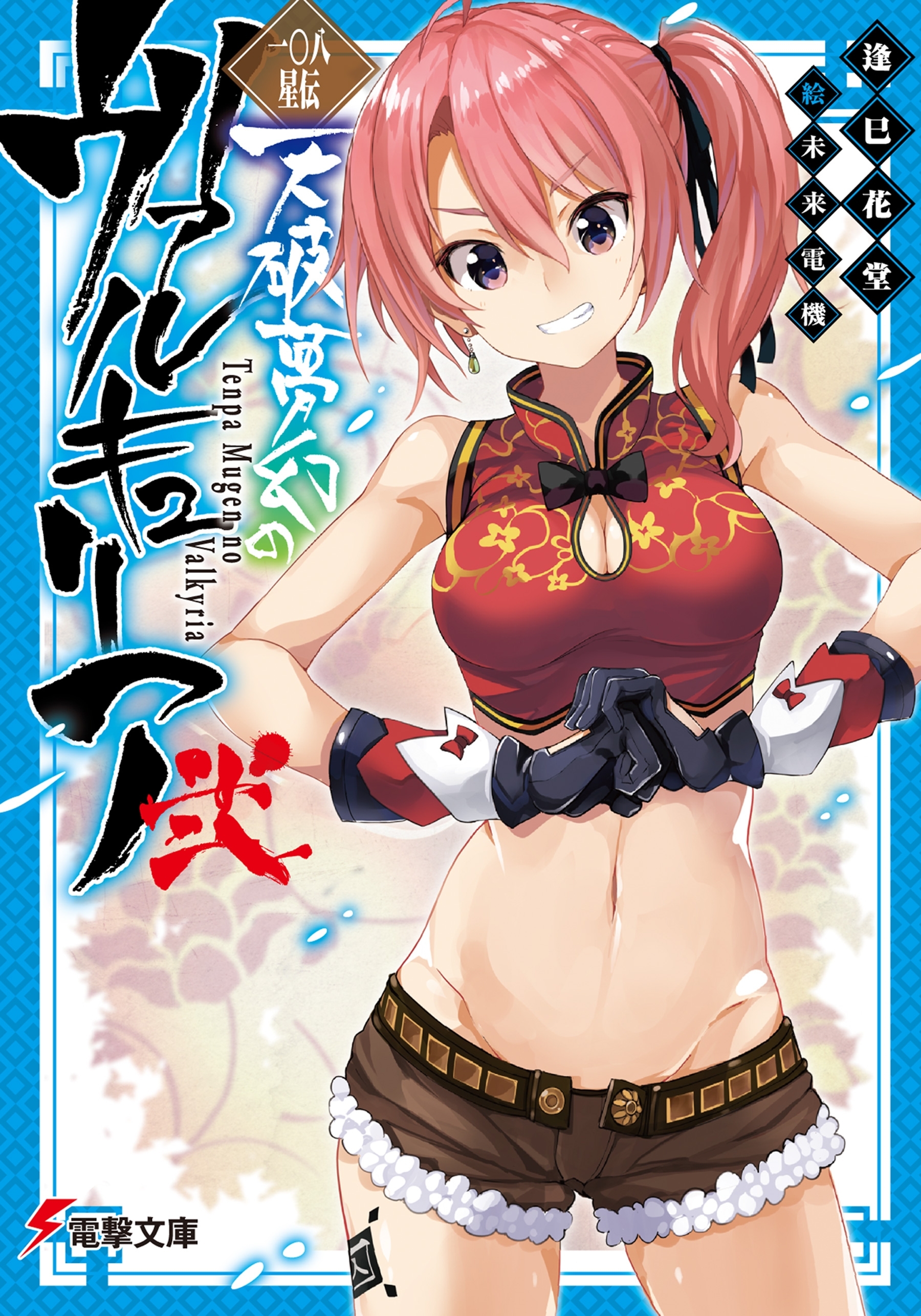 天破夢幻のヴァルキュリア