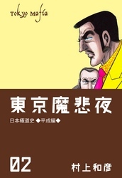 東京魔悲夜　2