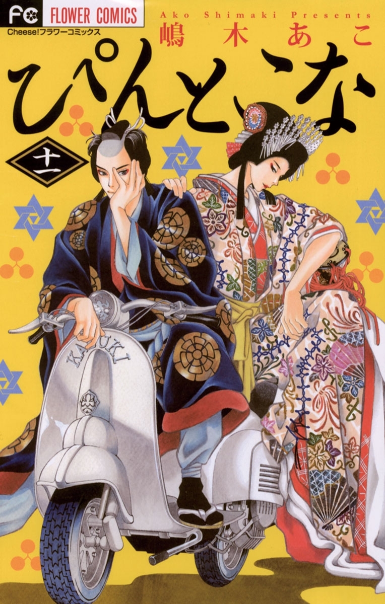 ぴんとこな　11