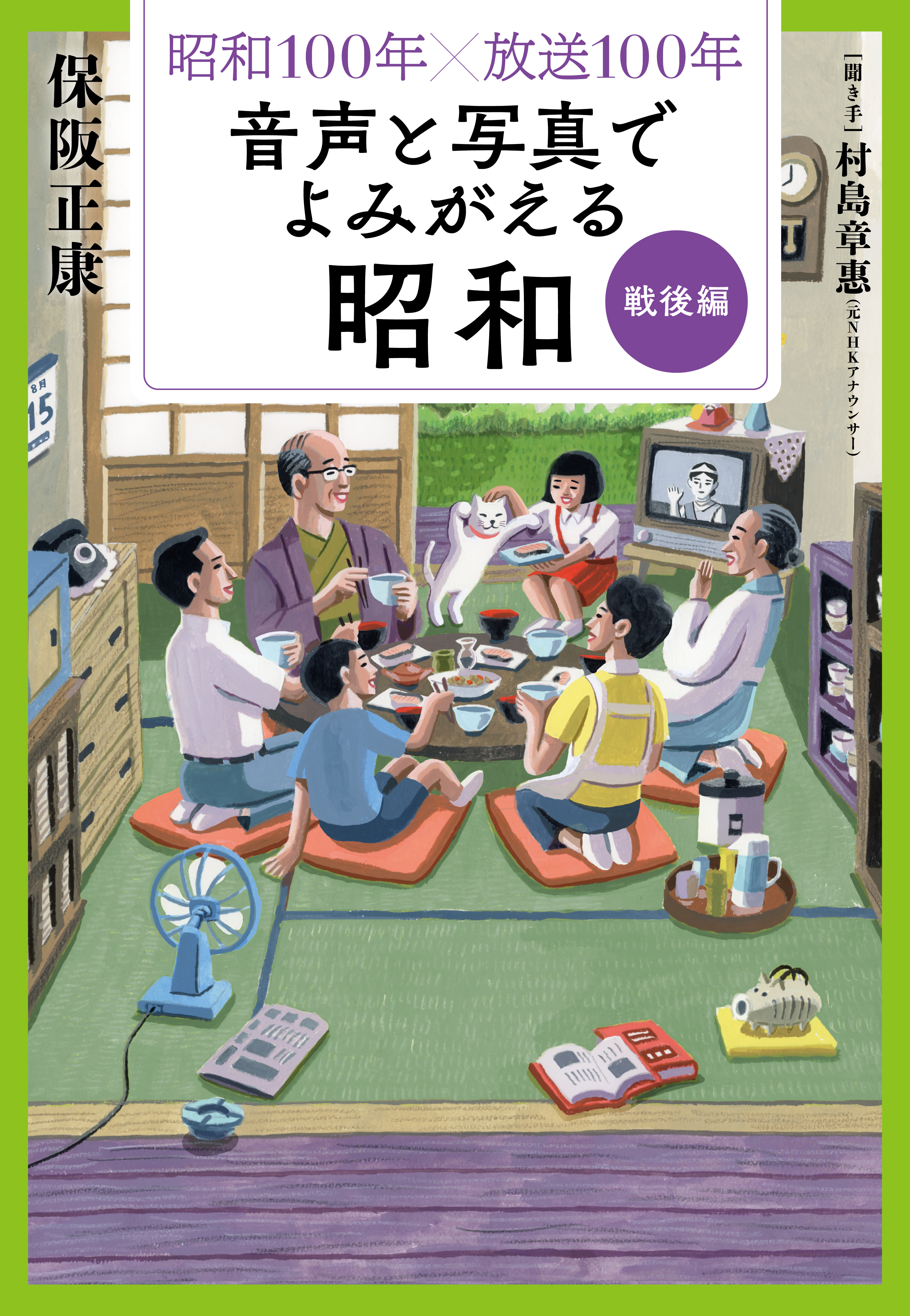 昭和１００年×放送１００年　音声と写真でよみがえる昭和　戦後編