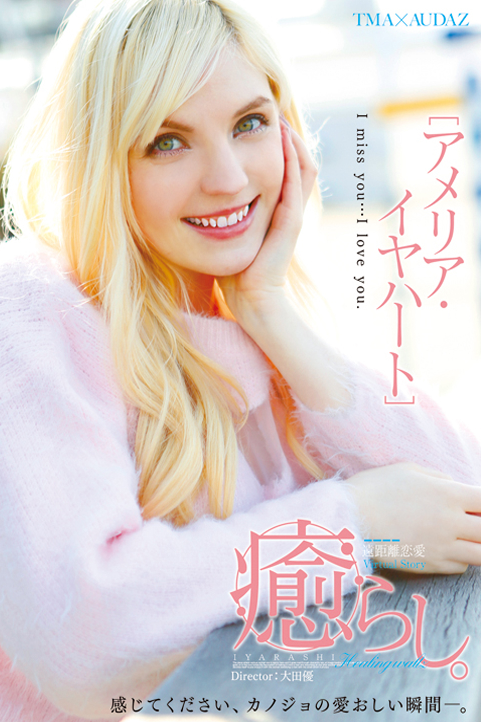 【中出し】癒らし / アメリア・イヤハート