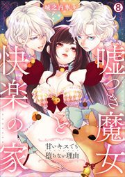 嘘つき魔女と快楽の家～甘いキスでも堕ちない理由～