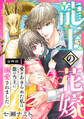 【期間限定 無料お試し版 閲覧期限2026年8月21日】龍王の花嫁 愛をあきらめた私は龍の当主に溺愛されました【合冊版】1
