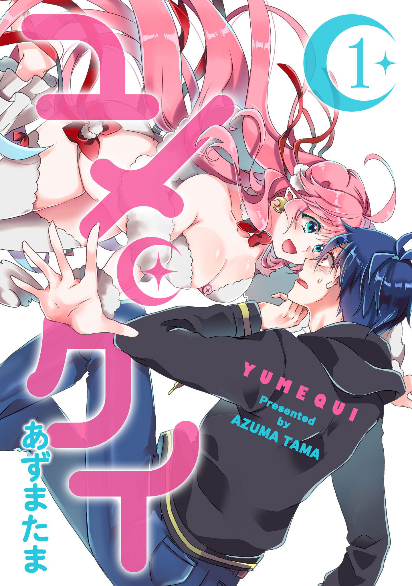 【期間限定 無料お試し版】ユメクイ（１）