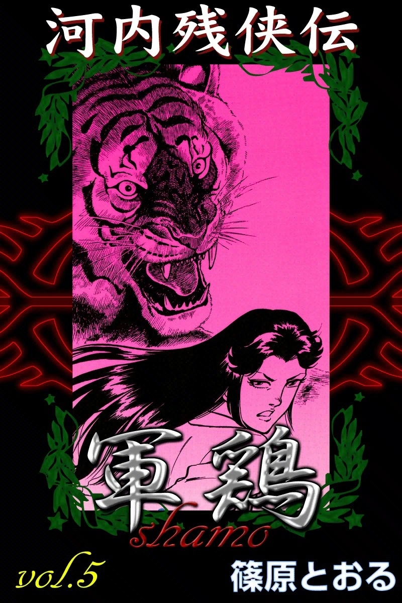 河内残侠伝 軍鶏　（5）