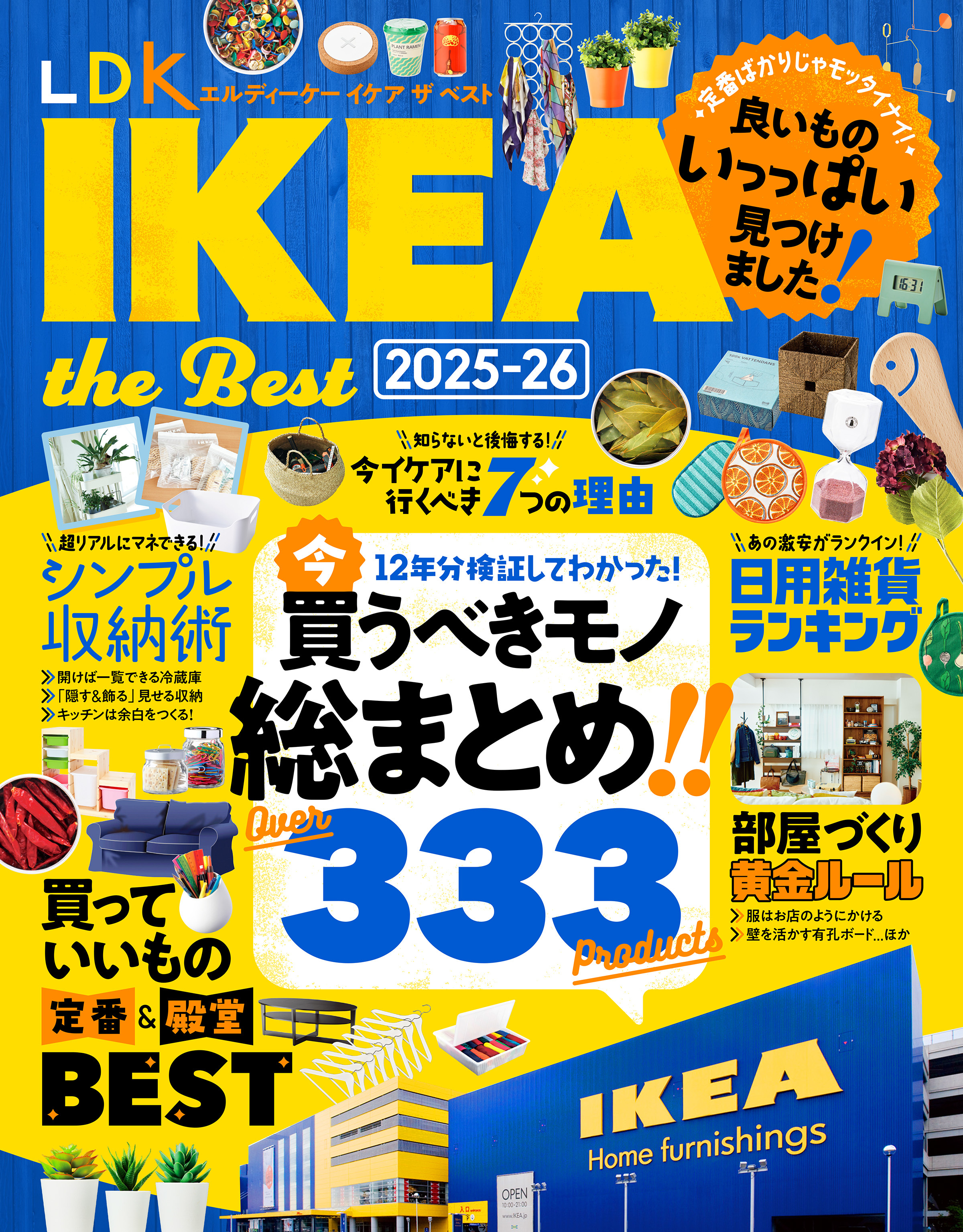 【電子書籍限定】LDK IKEA the Best 2025-26