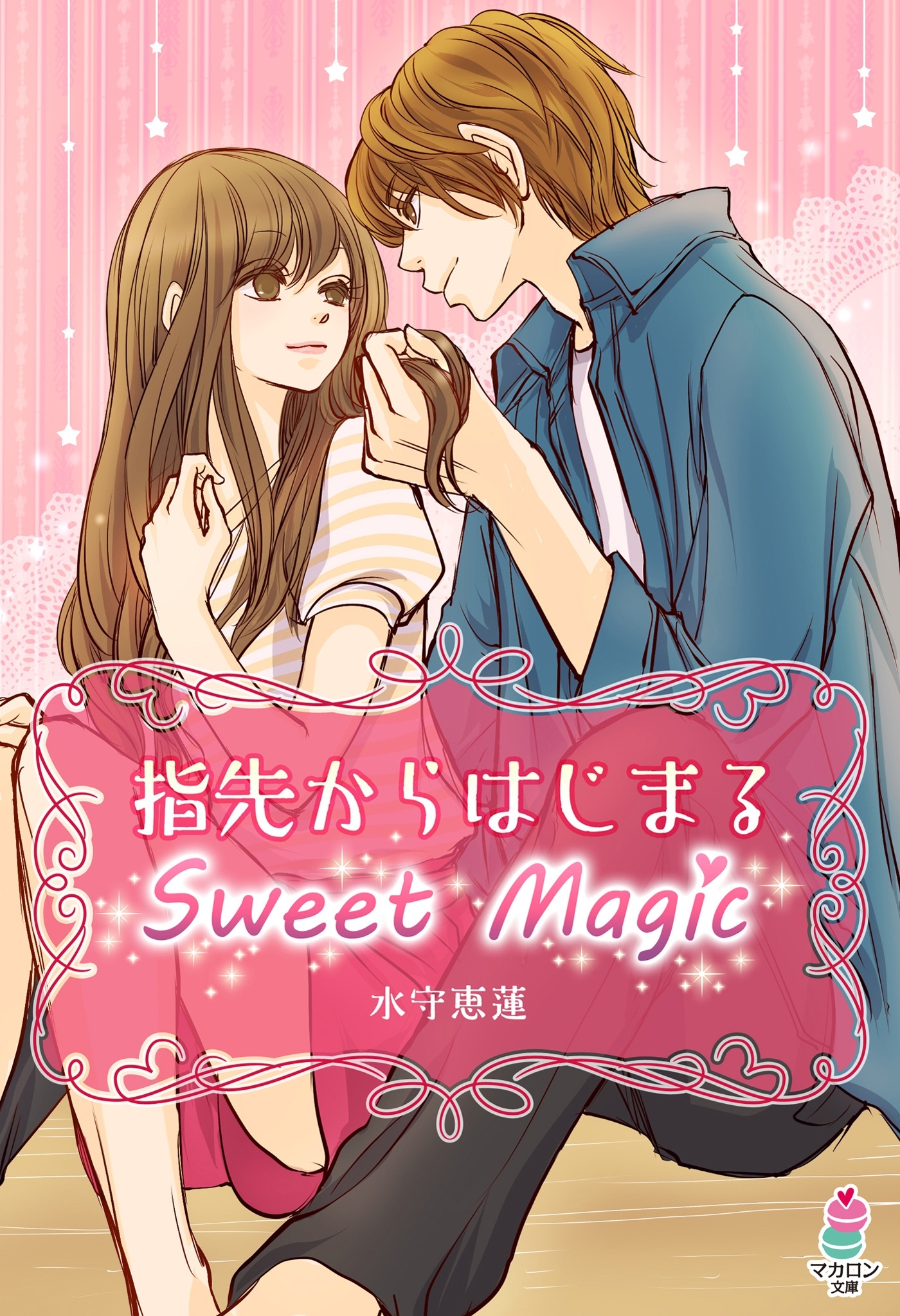 指先からはじまるＳｗｅｅｔ　Ｍａｇｉｃ