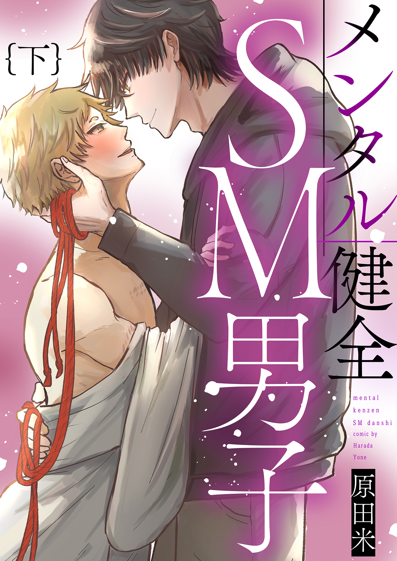 メンタル健全SM男子【単行本版（限定描き下ろし付き）】