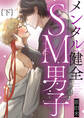 メンタル健全SM男子下【単行本版(限定描き下ろし付き)】