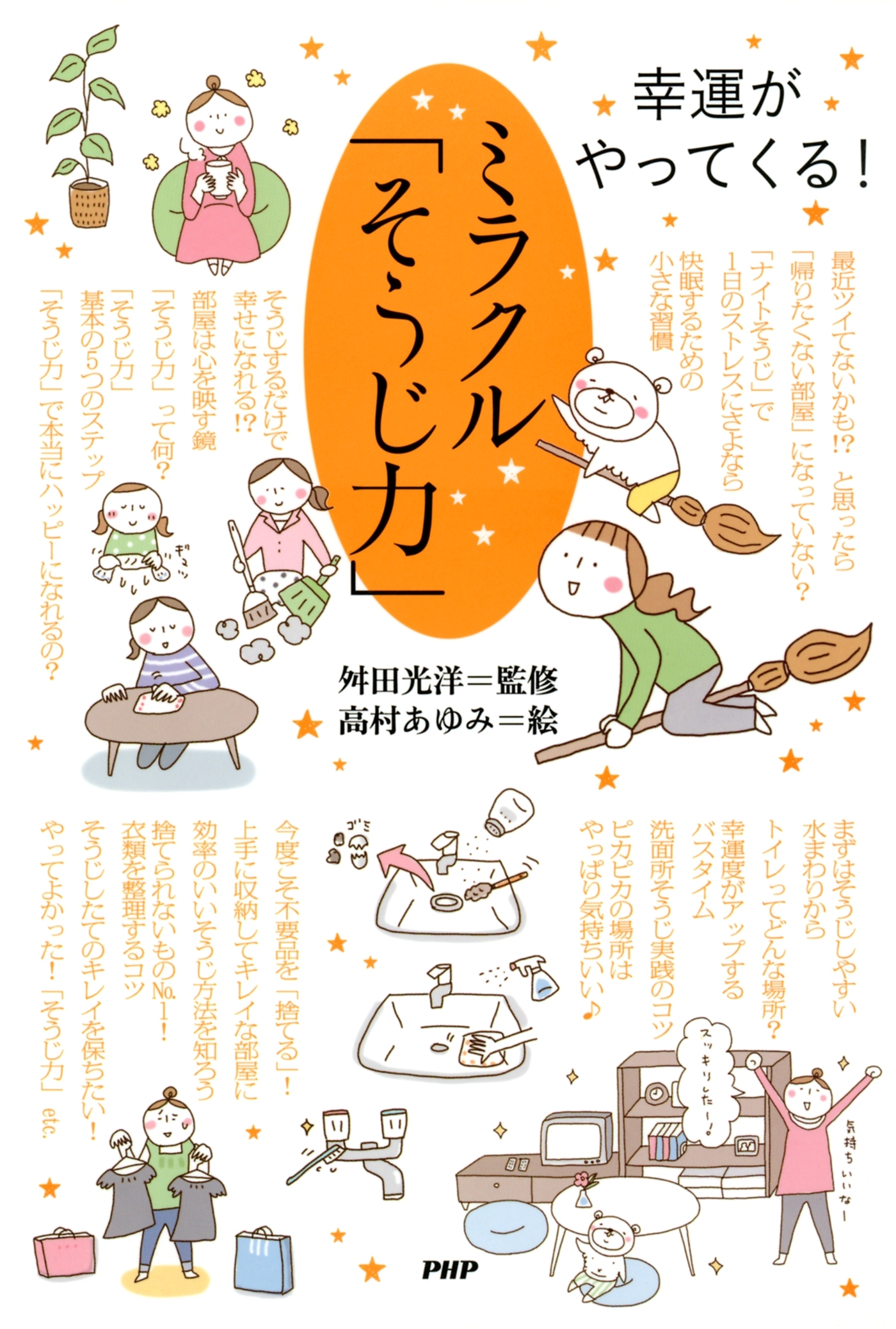 幸運がやってくる！ ミラクル「そうじ力」