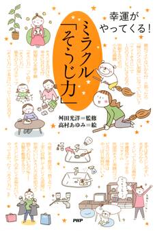 幸運がやってくる! ミラクル「そうじ力」