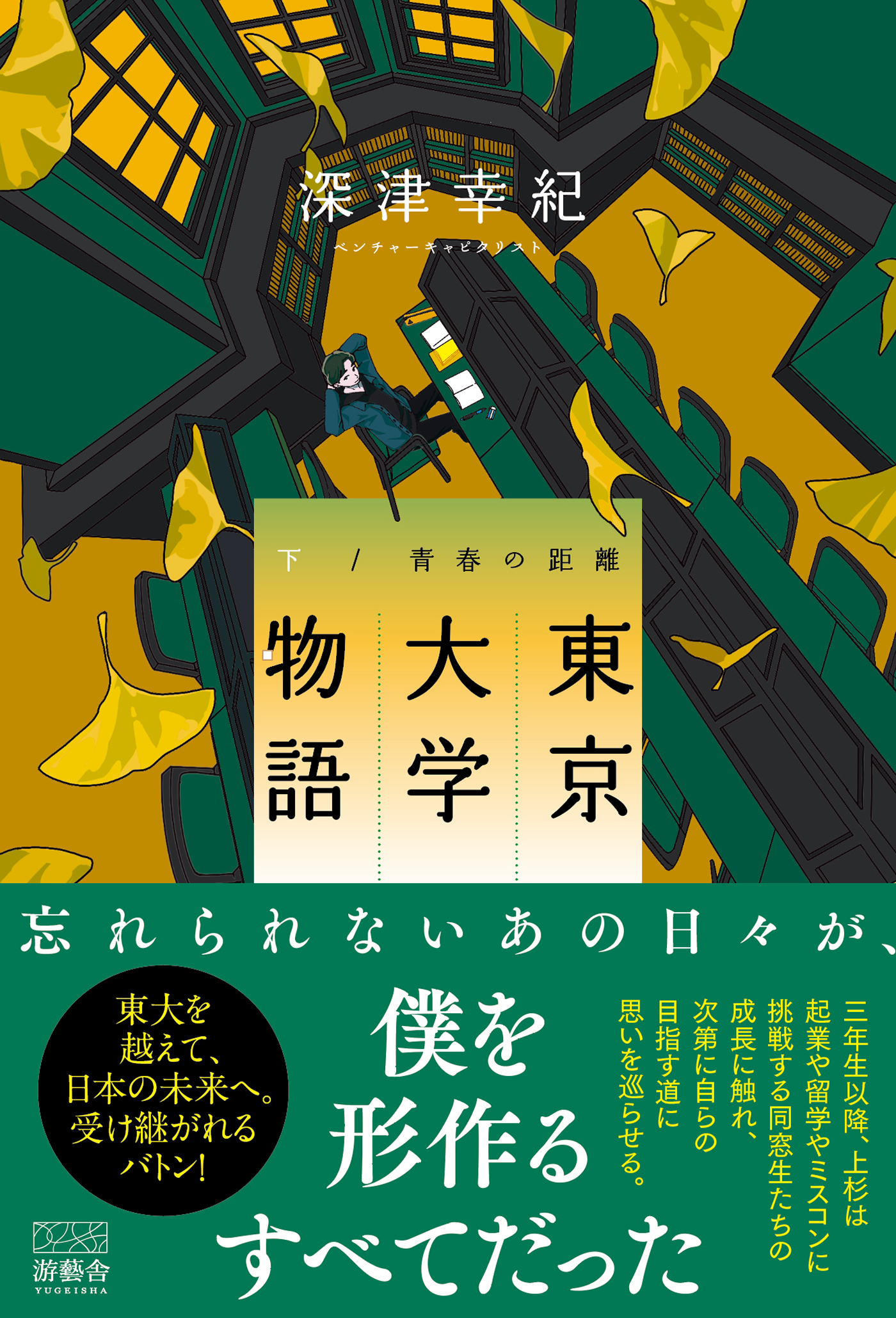 東京大学物語－青春の距離－（下）