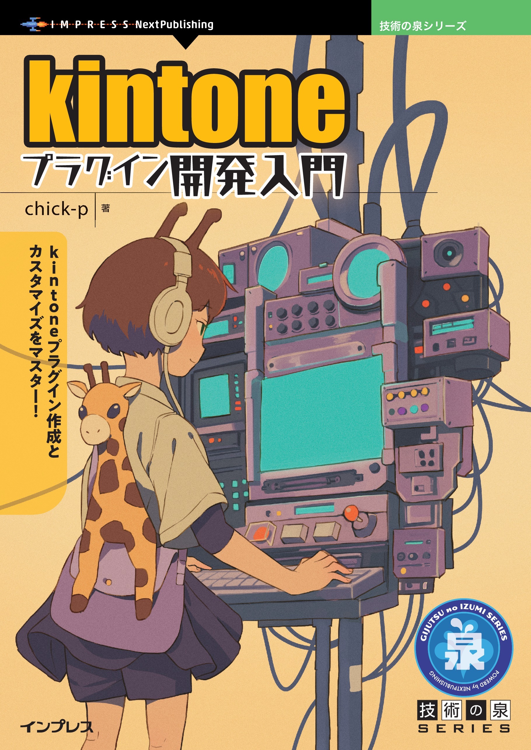 kintoneプラグイン開発入門