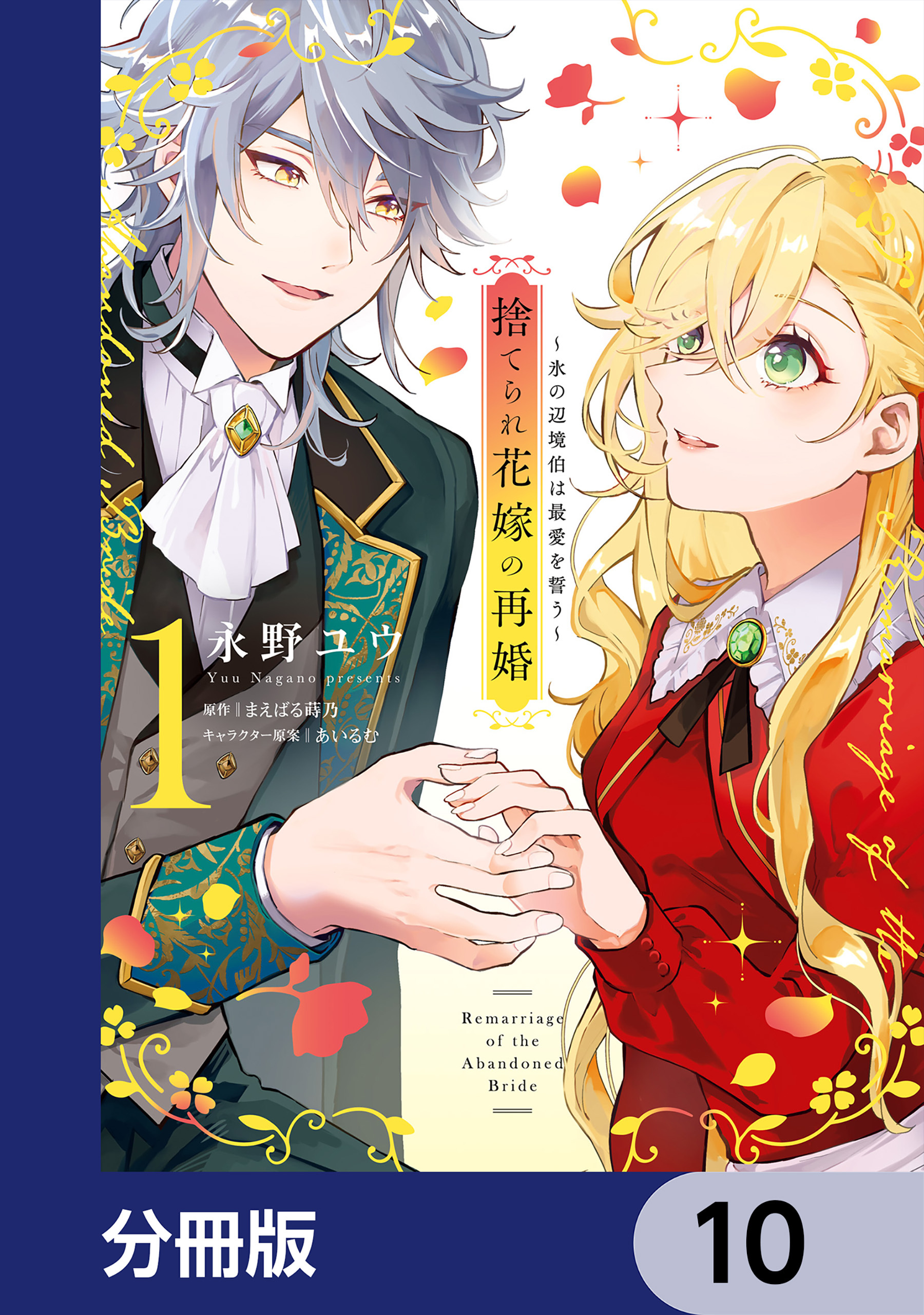 捨てられ花嫁の再婚【分冊版】