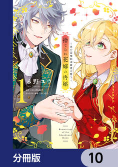 捨てられ花嫁の再婚【分冊版】
