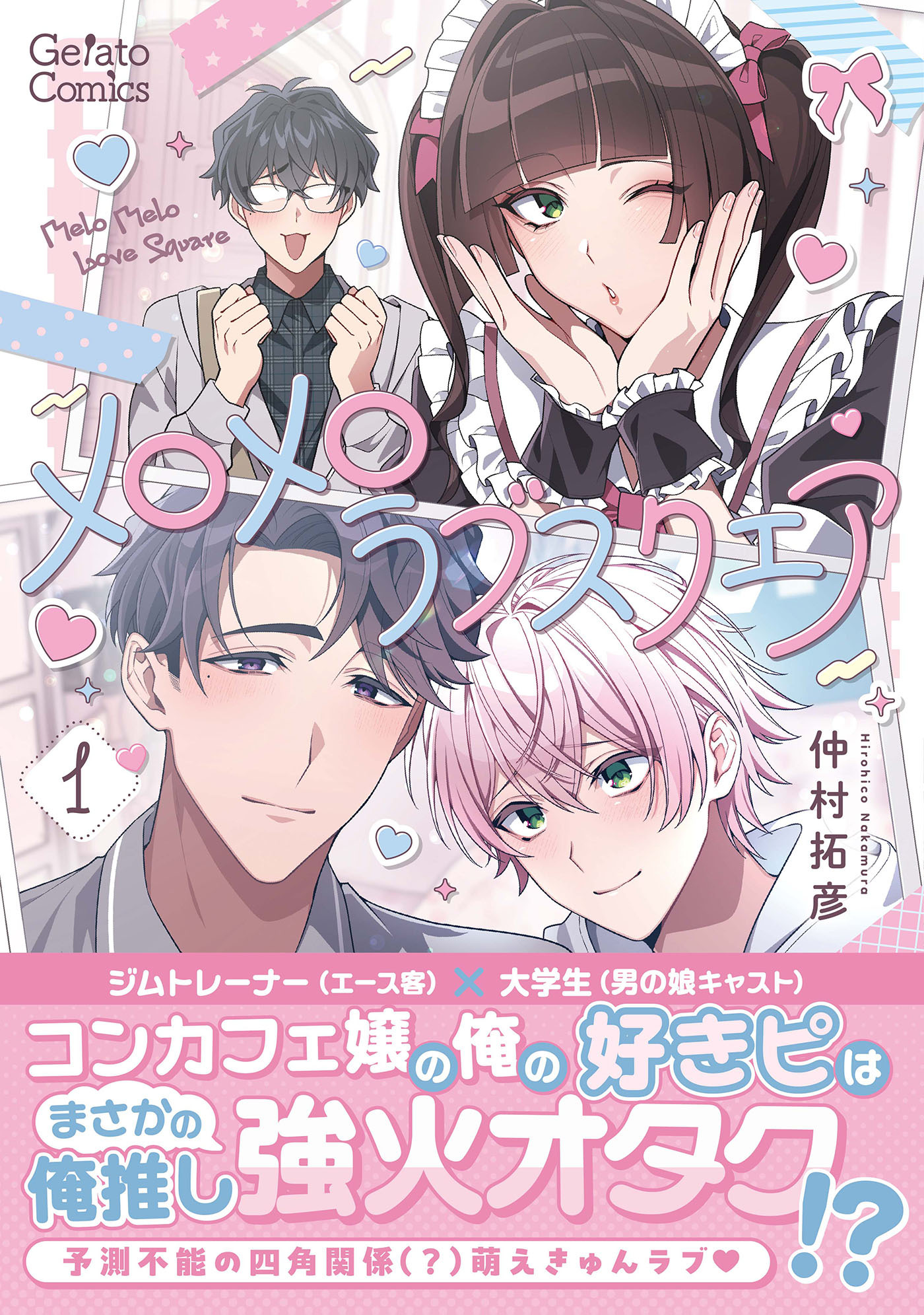 メロメロラブスクエア １【電子限定特典付き】