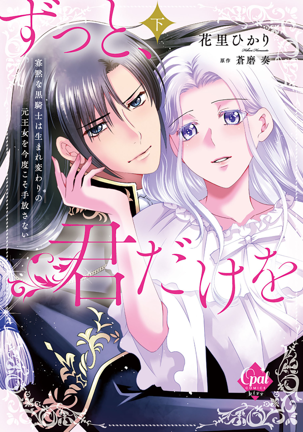 ずっと、君だけを　寡黙な黒騎士は生まれ変わりの元王女を今度こそ手放さない【単行本版】【電子限定ペーパー付】
