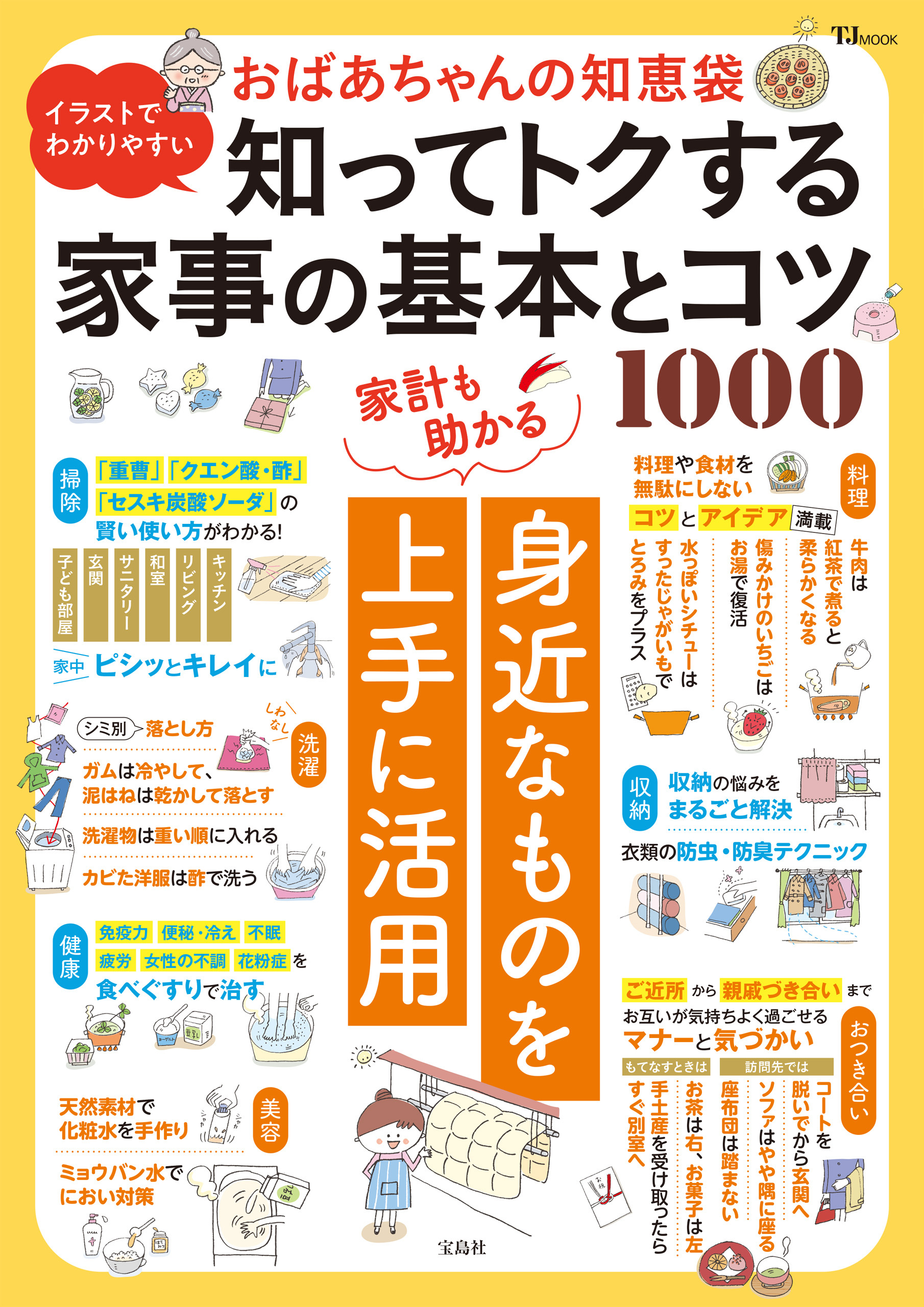 イラストでわかりやすい おばあちゃんの知恵袋 知ってトクする家事の基本とコツ1000