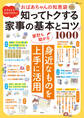 イラストでわかりやすい おばあちゃんの知恵袋 知ってトクする家事の基本とコツ1000