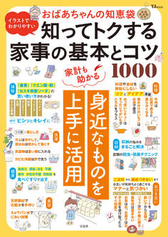 イラストでわかりやすい おばあちゃんの知恵袋 知ってトクする家事の基本とコツ1000