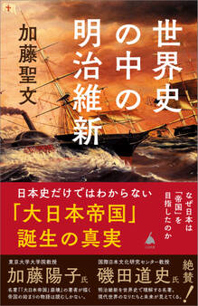 世界史の中の明治維新