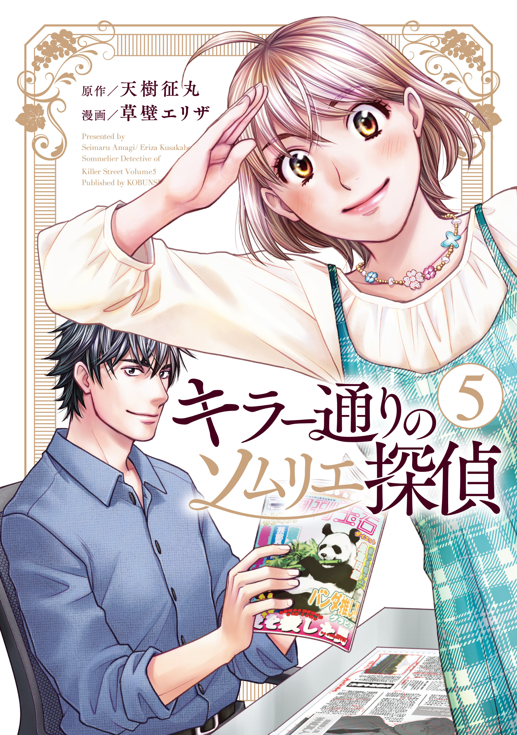 キラー通りのソムリエ探偵