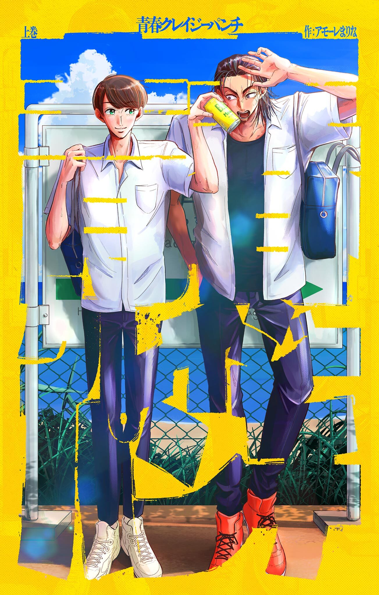 青春クレイジーパンチ 上