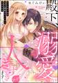 殿下、溺愛が大きすぎます…っ 捨てられ令嬢はなぜか鋼鉄の皇太子から求婚される(分冊版) 【第17話】