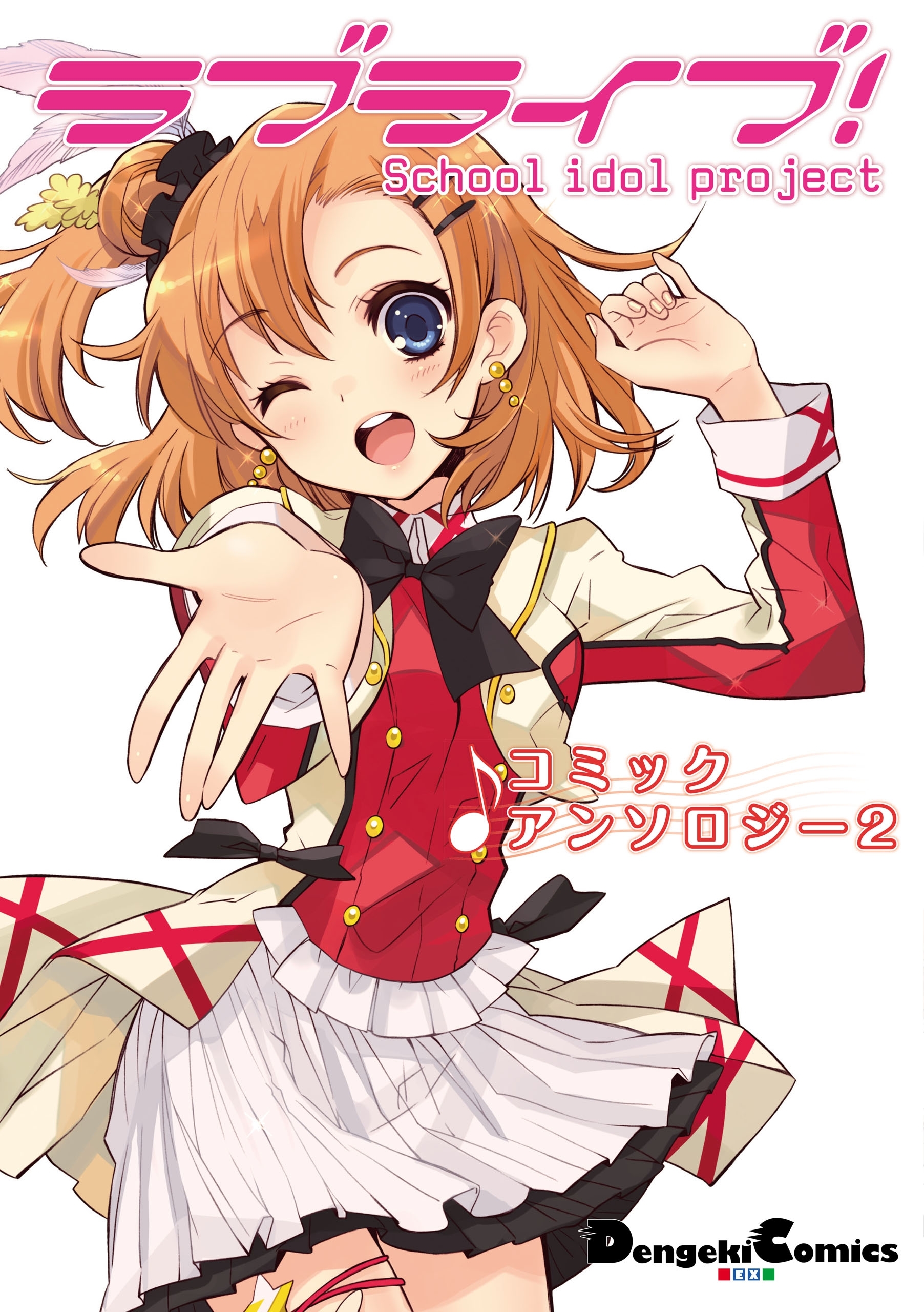 ラブライブ！ コミックアンソロジー