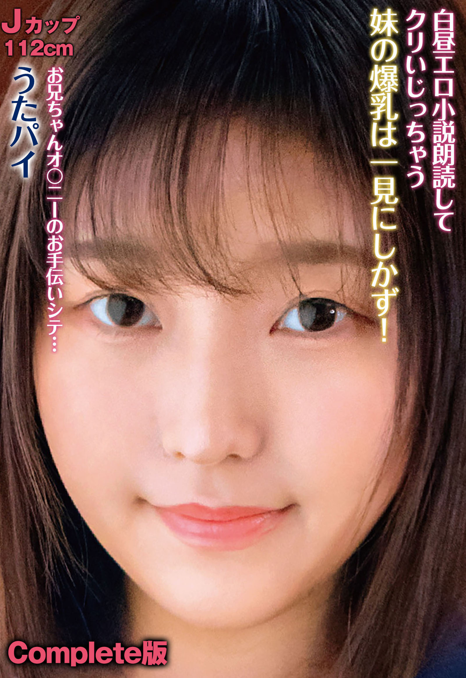 白昼エロ小説朗読してクリいじっちゃう妹の爆乳は一見にしかず！ Jカップ112cm うたパイ お兄ちゃんオ〇ニーのお手伝いシテ… Complete版