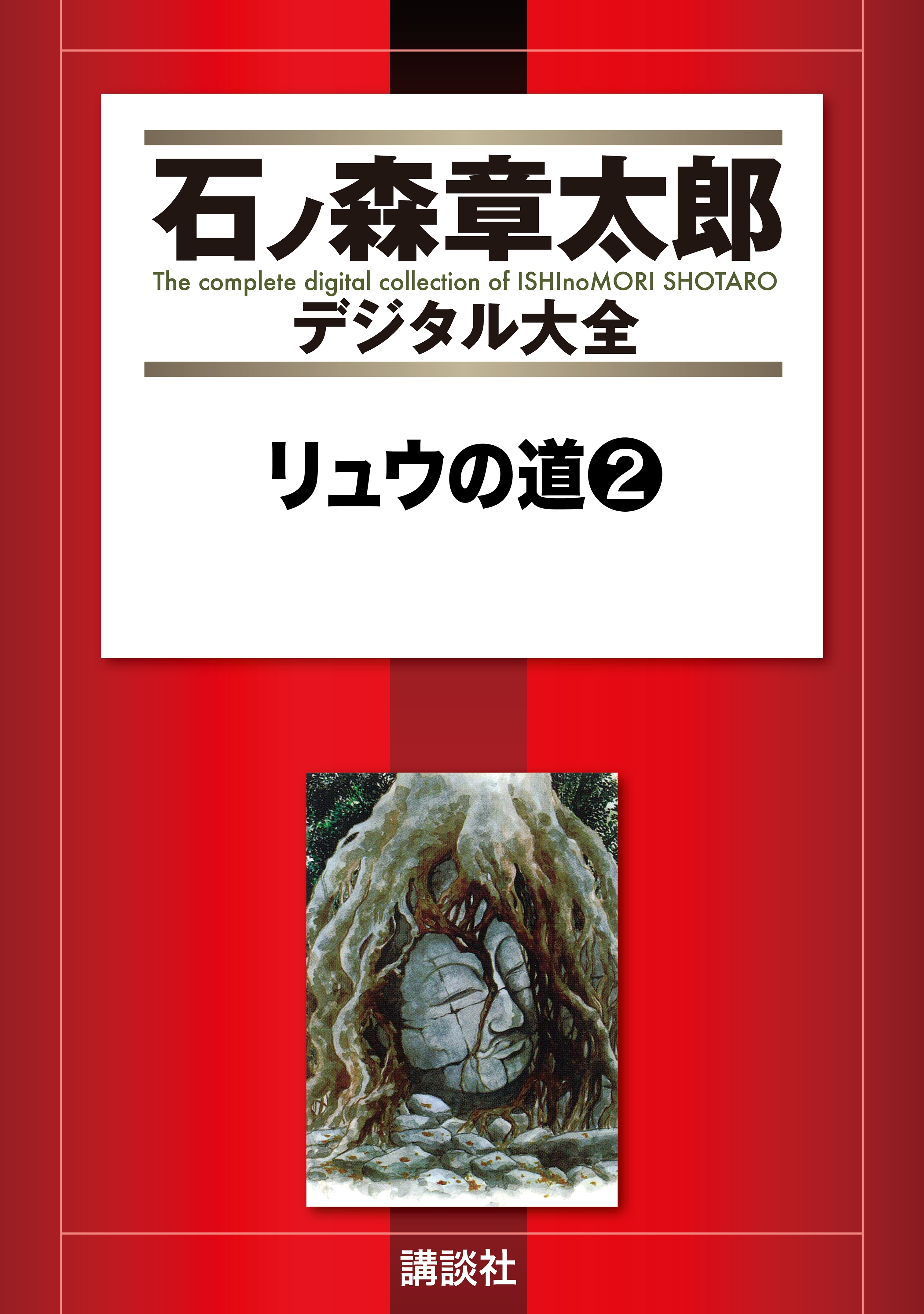 リュウの道3巻|石ノ森章太郎|人気漫画を無料で試し読み・全巻お得に読むならAmebaマンガ