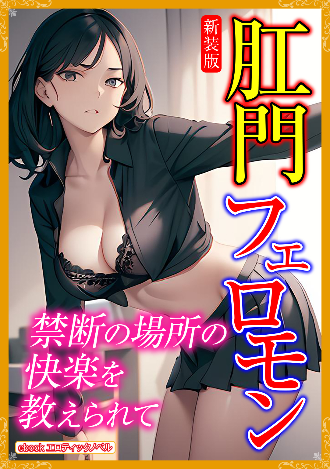 ［新装版］肛門フェロモン