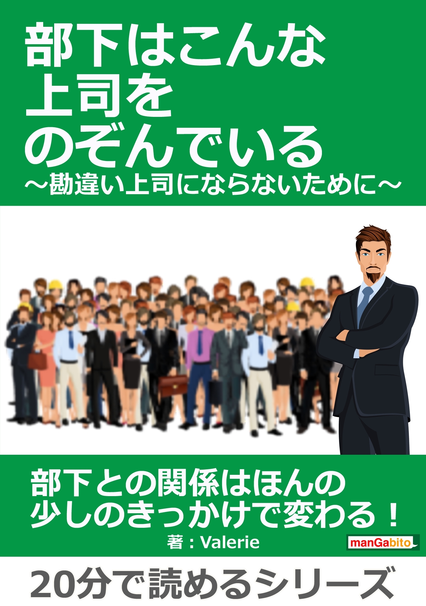 部下はこんな上司をのぞんでいる　～勘違い上司にならないために～