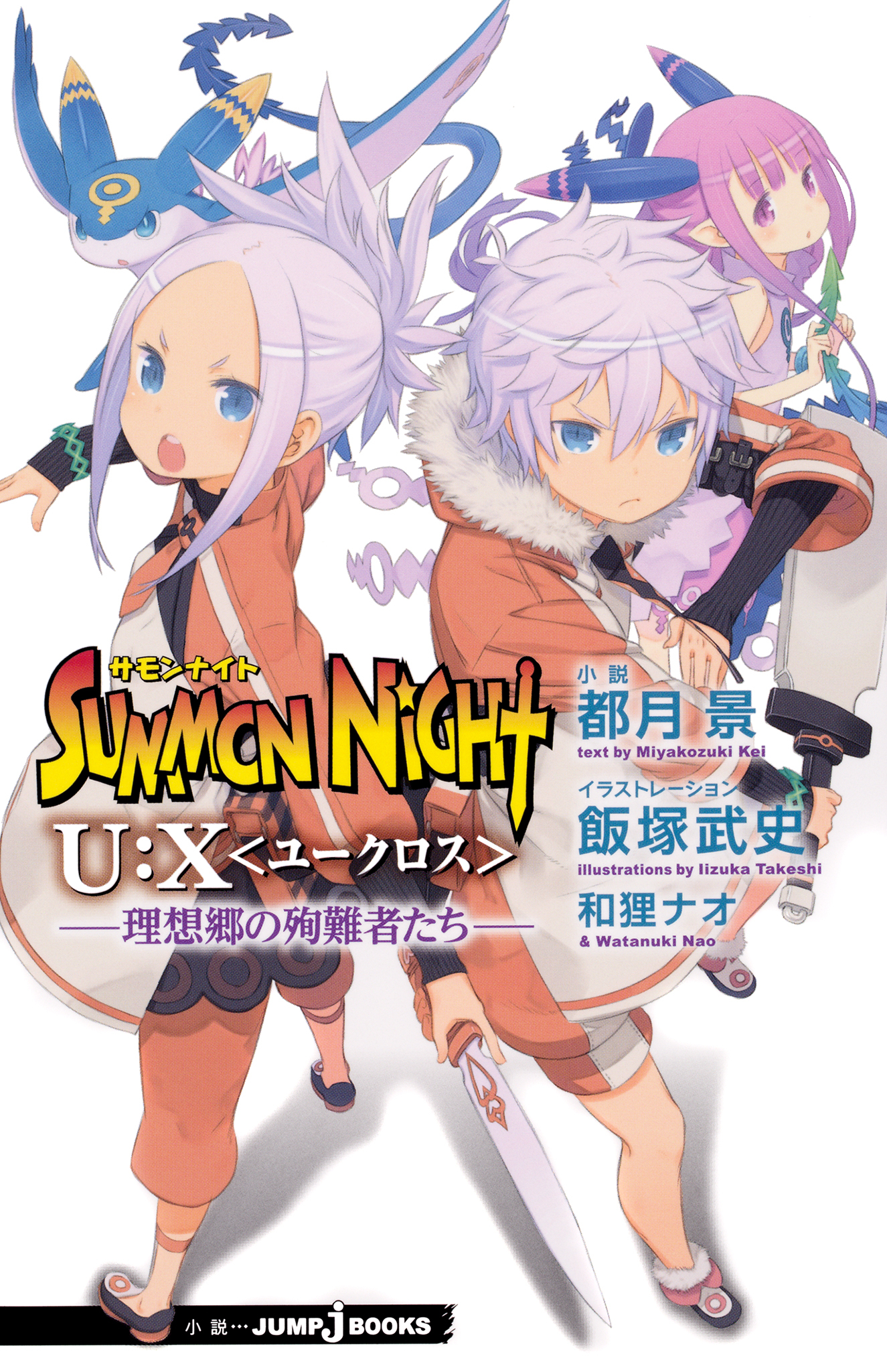 サモンナイト U:X〈ユークロス〉―理想郷の殉難者たち―