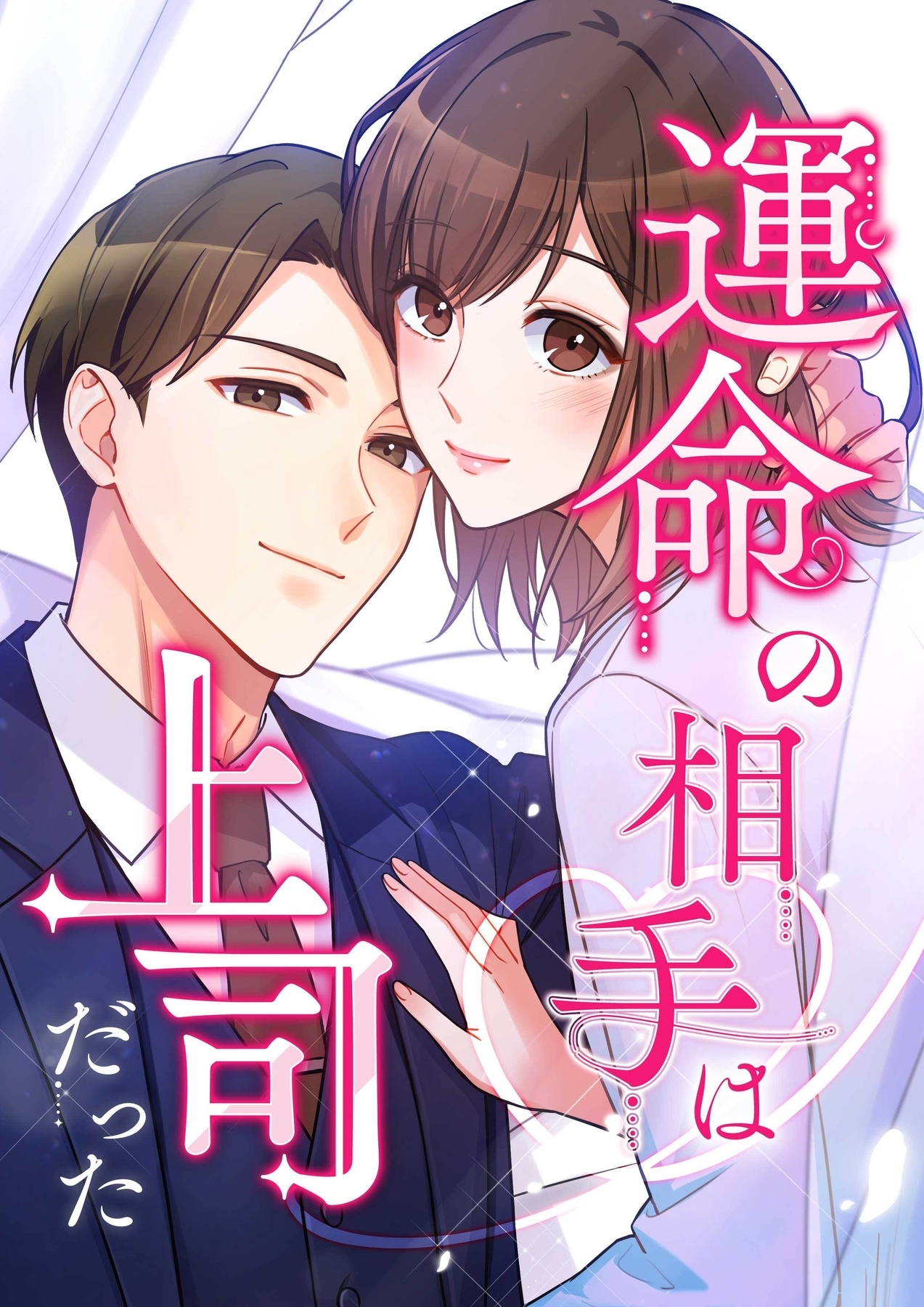 運命の相手は上司だった【タテヨミ】87話