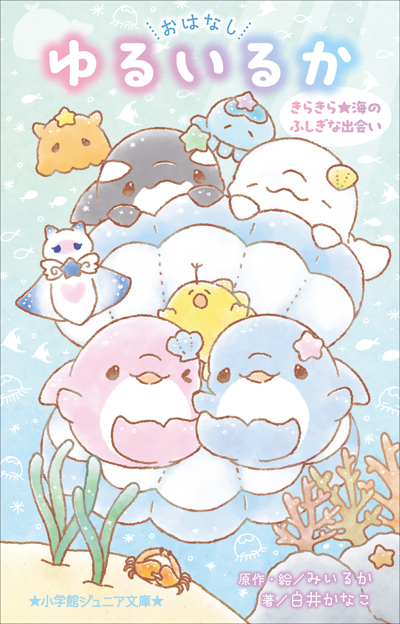 小学館ジュニア文庫　おはなし　ゆるいるか　きらきら★海のふしぎな出会い