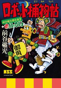 ロボット捕物帖+め組のロボット~前谷惟光傑作集2~