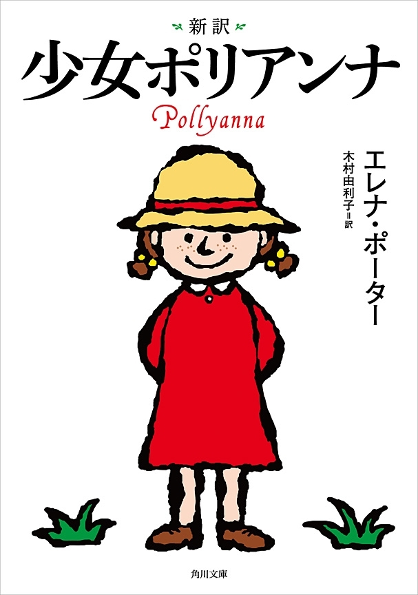 新訳　少女ポリアンナ