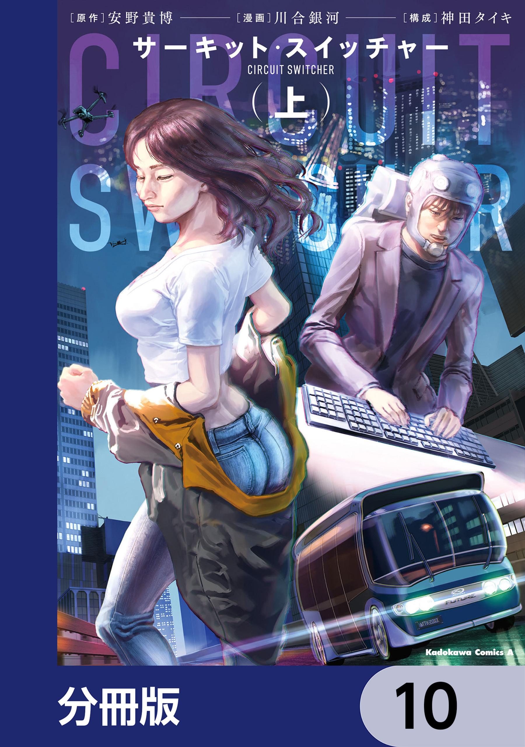 サーキット・スイッチャー【分冊版】