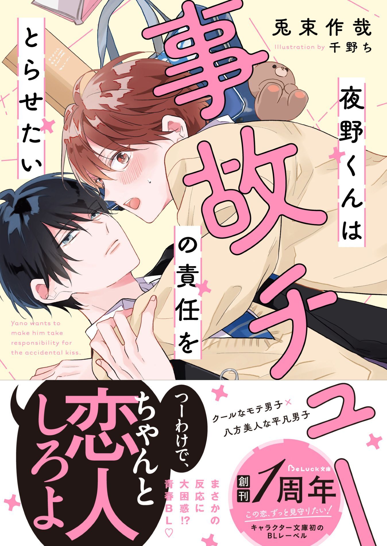 夜野くんは事故チューの責任をとらせたい