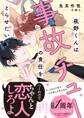 夜野くんは事故チューの責任をとらせたい