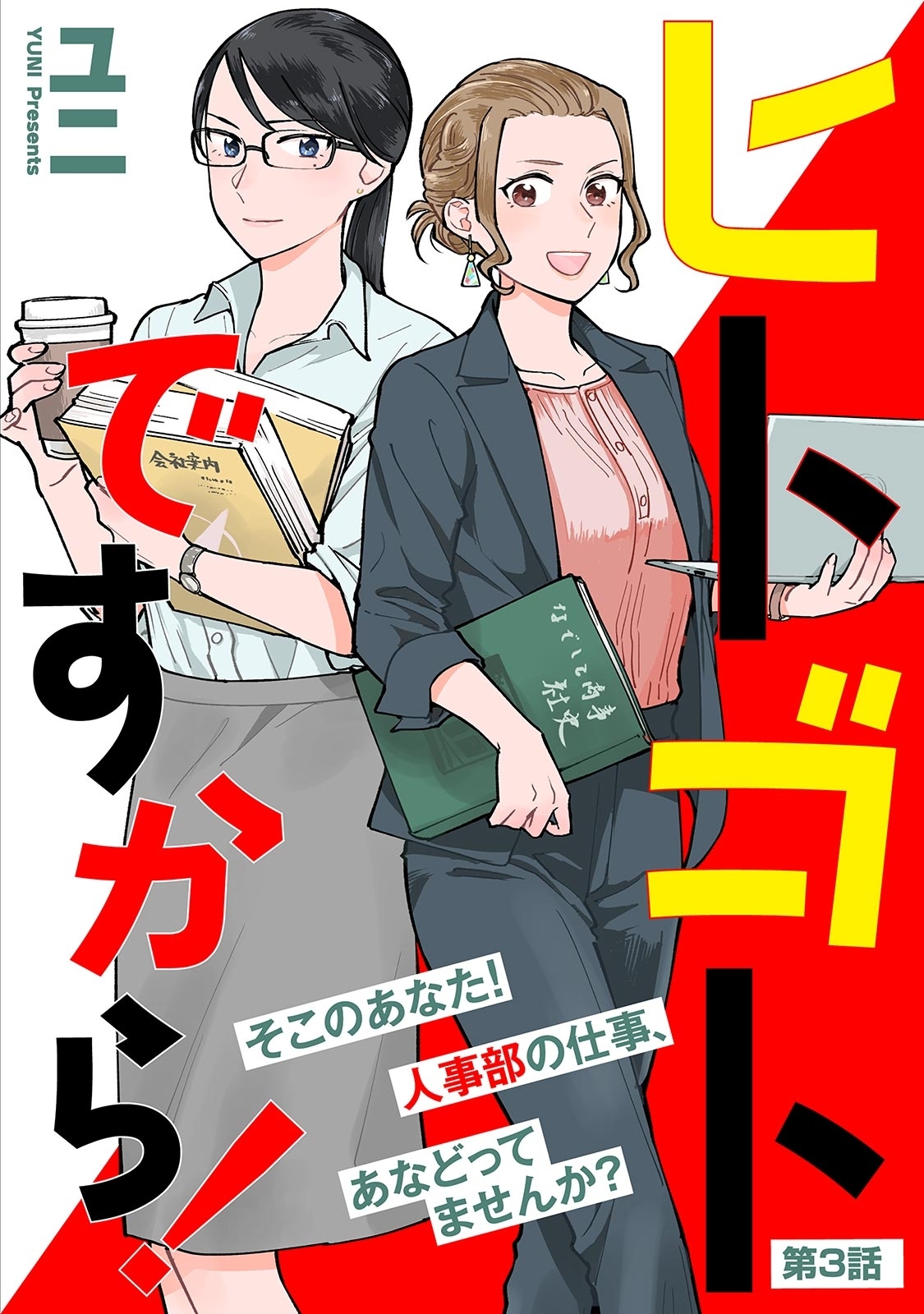 【期間限定　無料お試し版　閲覧期限2026年5月31日】ヒトゴトですから！【単話】（３）