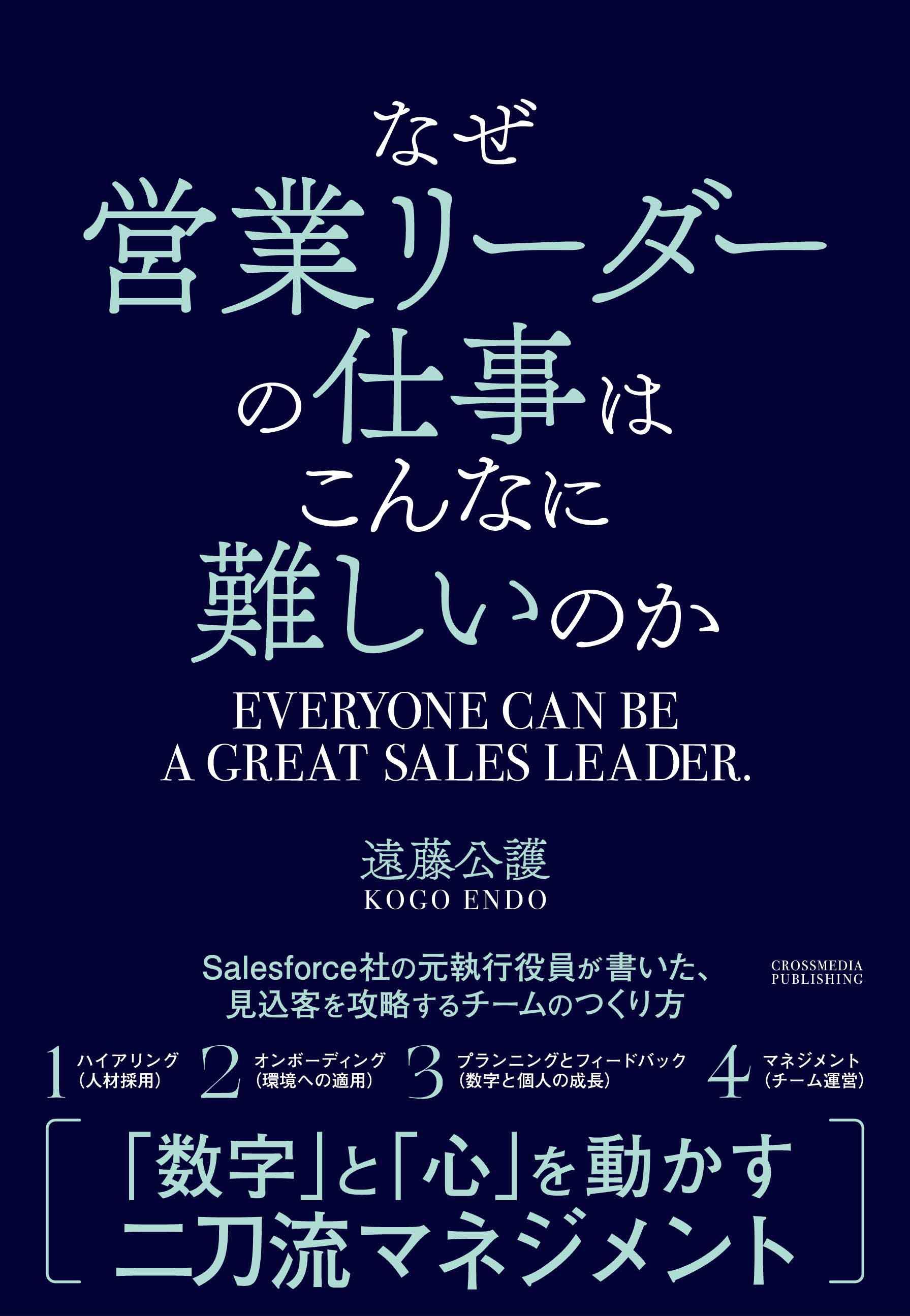 なぜ営業リーダーの仕事はこんなに難しいのか