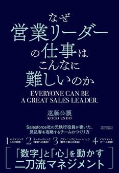 なぜ営業リーダーの仕事はこんなに難しいのか
