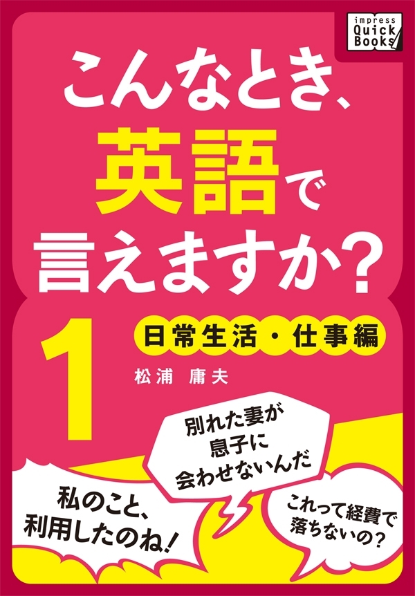 こんなとき、英語で言えますか？ (1) 日常生活・仕事編