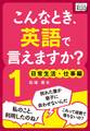 こんなとき、英語で言えますか? (1) 日常生活・仕事編
